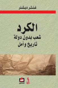 الكرد شعب بدون دولة تاريخ وأمل