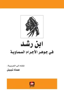 ابن رشد في جوهر الأجرام السماوية