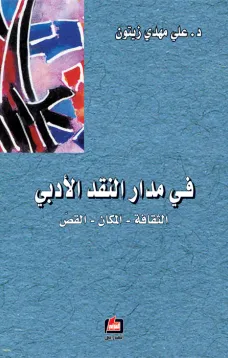 في مدار النقد الأدبي