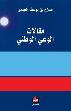 مقالات الوعي الوطني