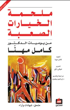 ملحمة الخيارات الصعبة من يوميات الدكتور كامل مهنا