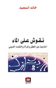نقوش على الماء