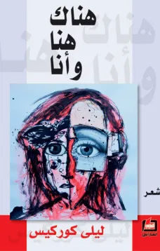 هناك هنا وأنا