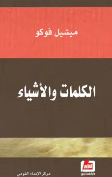الكلمات والاشياء