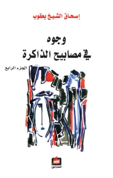 وجوه في مصابيح الذاكرة - الجزء الرابع 