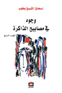وجوه في مصابيح الذاكرة - الجزء الرابع 