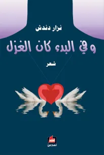 وفي البدء كان الغزل