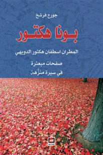 بونا هكتور