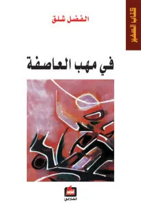 في مهب العاصفة