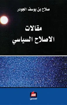 مقالات الإصلاح السياسي