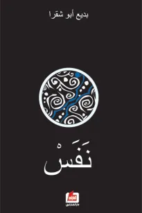 نفس