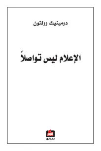 الإعلام ليس تواصلا