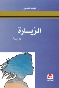 الزيارة