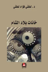 خانات بلاد الشام