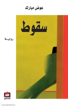 سقوط