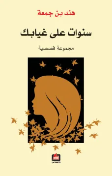 سنوات على غيابك