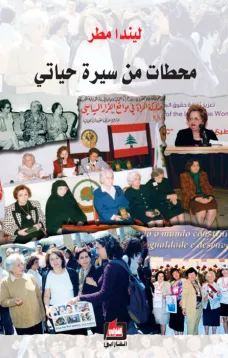 ليندا مطر - محطات من سيرة حياتي