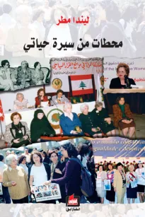 ليندا مطر - محطات من سيرة حياتي