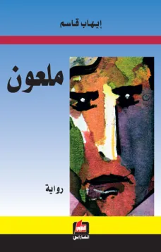 ملعون