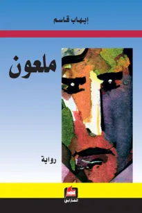 ملعون
