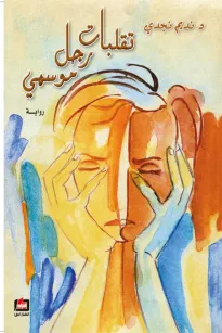 تقلبات رجل موسمي