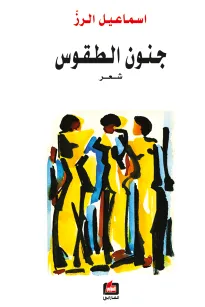 جنون الطقوس