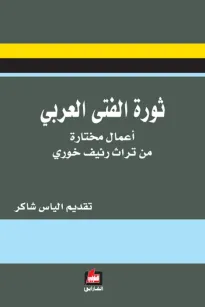 ثورة الفتى العربي