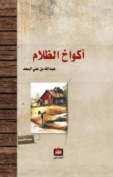 أكواخ الظلام