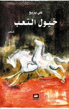 خيول التعب
