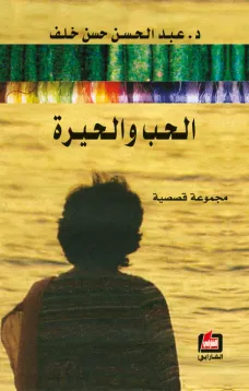 الحب والحيرة