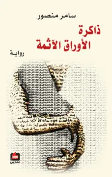 ذاكرة الأوراق الآثمة