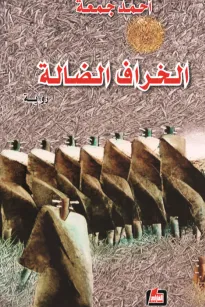 الخراف الضالة