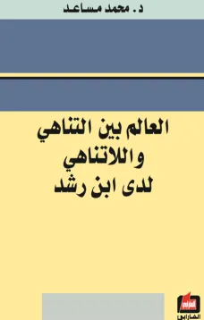 العالم بين التناهي واللاتناهي لدى ابن رشد