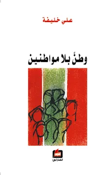 وطن بلا مواطنين