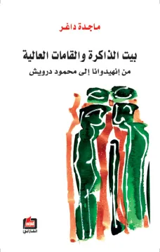بيت الذاكرة والقامات العالية ( من إنهيدوانا إلى محمود درويش )