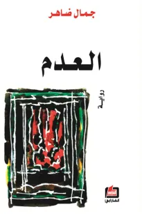 العدم