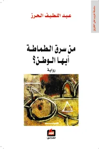 من سرق الطماطة أيها الوطن