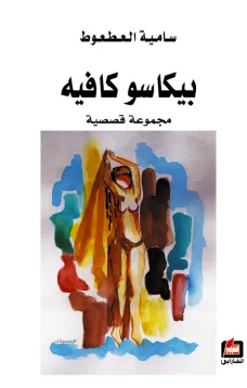 بيكاسو كافيه