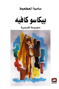 بيكاسو كافيه