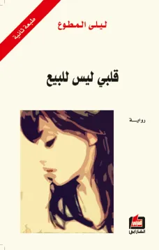 قلبي ليس للبيع