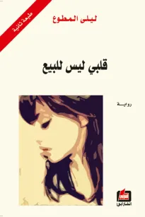 قلبي ليس للبيع