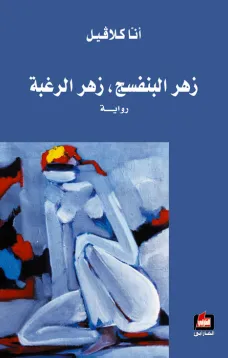 زهر البنفسج , زهر الرغبة