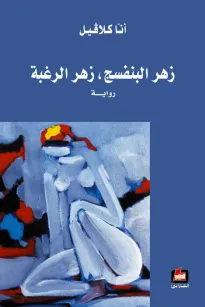 زهر البنفسج , زهر الرغبة