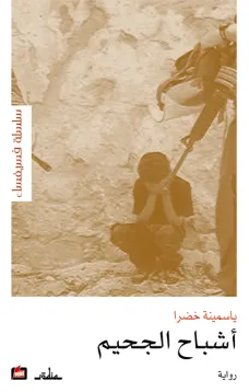 أشباح الجحيم