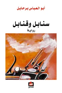 سنابل وقنابل