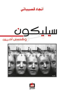 سيليكون وقصص أخرى
