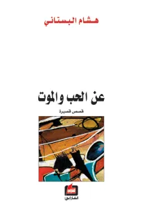 عن الحب والموت