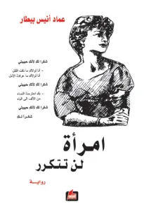 امرأة لن تتكرر