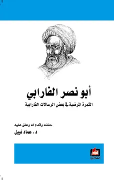 أبو نصر الفارابي  - الثمرة المرضية في بعض الرسالات الفارابية