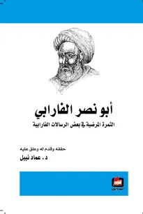 أبو نصر الفارابي  - الثمرة المرضية في بعض الرسالات الفارابية
